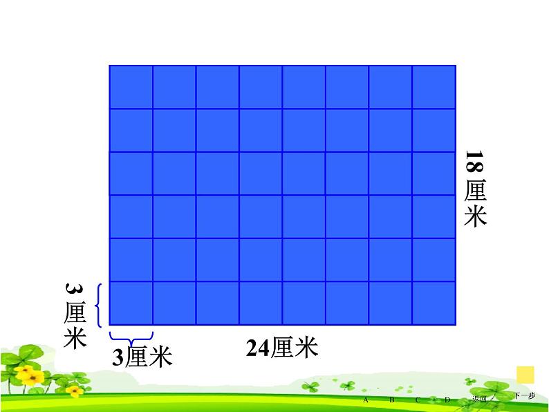 小学数学青岛版五四制四年级下册 7.1公因数和最大公因数 课件第7页