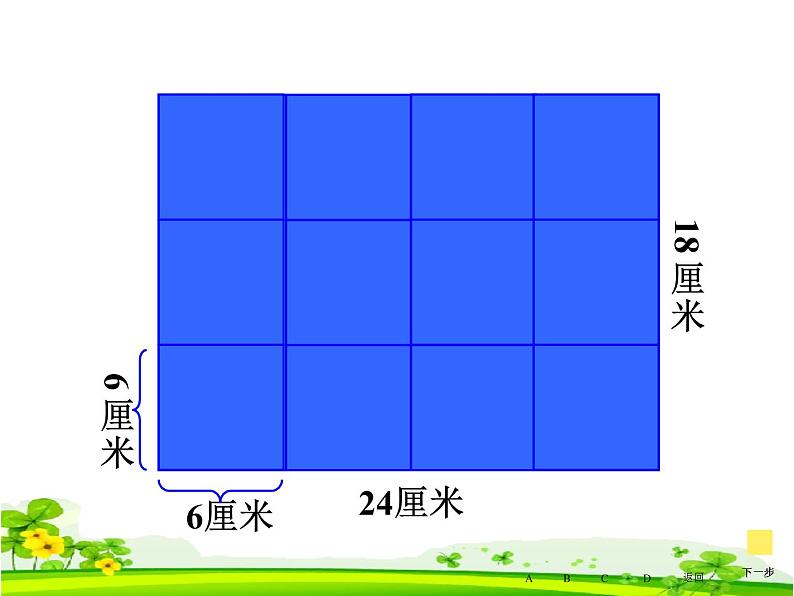 小学数学青岛版五四制四年级下册 7.1公因数和最大公因数 课件第8页