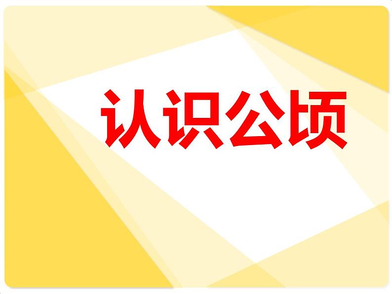 小学数学青岛版五四制四年级下册 2.5公顷和平方千米的认识 课件02