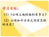 小学数学青岛版五四制四年级下册 2.5公顷和平方千米的认识 课件