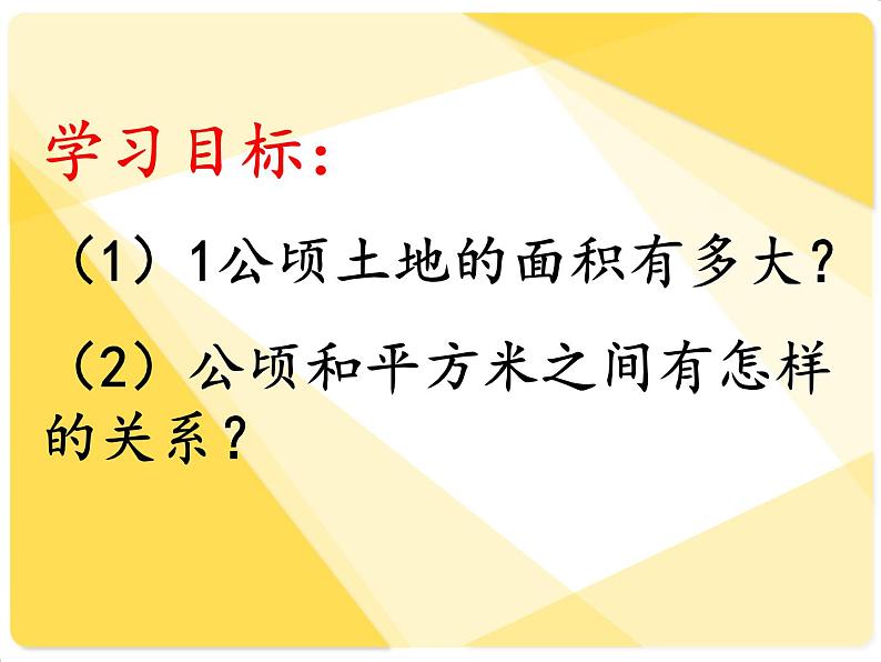 小学数学青岛版五四制四年级下册 2.5公顷和平方千米的认识 课件03