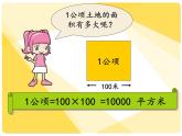 小学数学青岛版五四制四年级下册 2.5公顷和平方千米的认识 课件