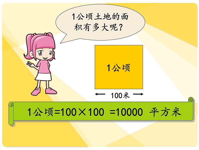 小学数学青岛版五四制四年级下册 2.5公顷和平方千米的认识 课件04