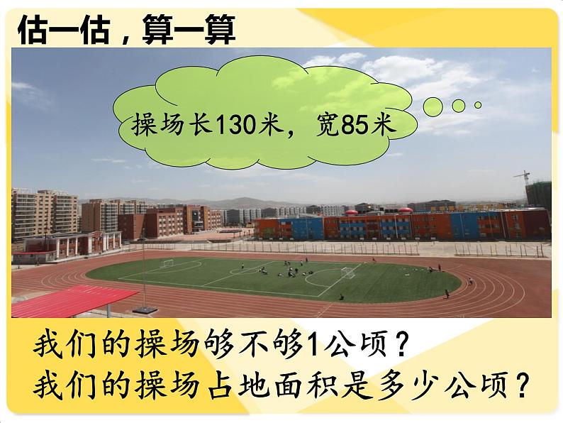 小学数学青岛版五四制四年级下册 2.5公顷和平方千米的认识 课件06