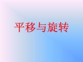 小学数学青岛版五四制四年级下册 6.2图形的平移与旋转 课件