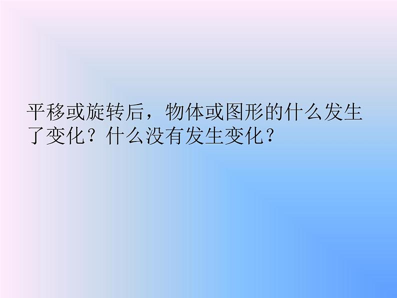 小学数学青岛版五四制四年级下册 6.2图形的平移与旋转 课件08