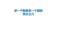 小学数学青岛版 (五四制)五年级下册二 体检中的百分数——百分数（一）示范课课件ppt