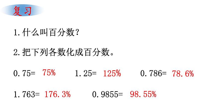 青岛版五四制五年级下册 2.2百分数的应用 课件02