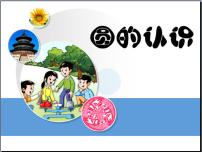 小学数学青岛版 (五四制)五年级下册一 完美的图形——圆教课内容ppt课件