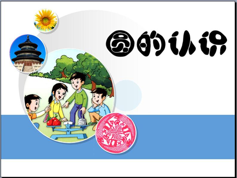 青岛版五四制五年级下册 1.1圆的认识 课件第1页