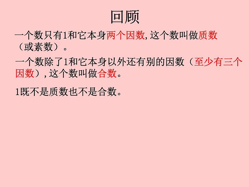 小学数学青岛版五四制四年级下册 3.3质数与合数 课件第2页