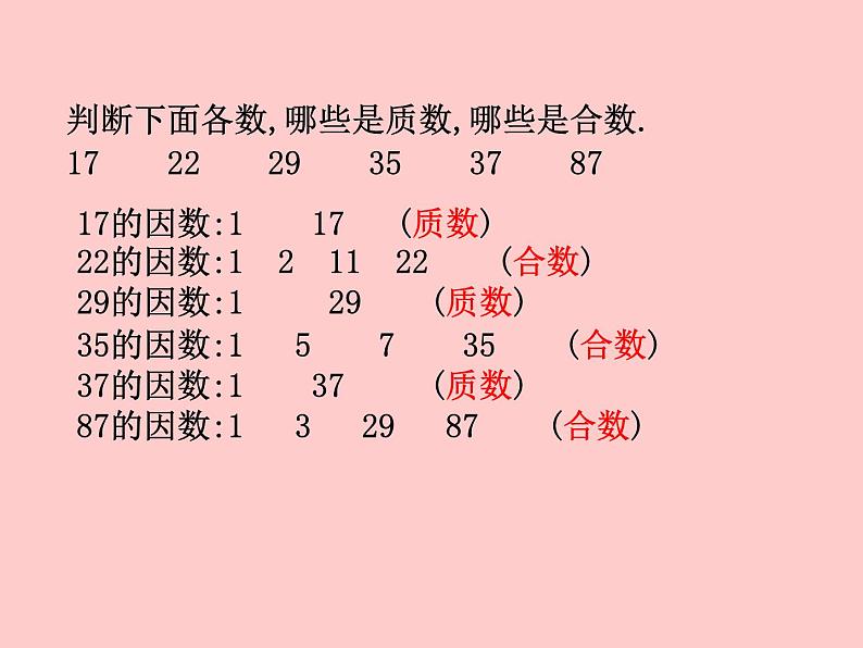 小学数学青岛版五四制四年级下册 3.3质数与合数 课件第4页