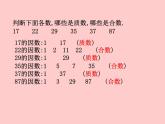 小学数学青岛版五四制四年级下册 3.3质数与合数 课件