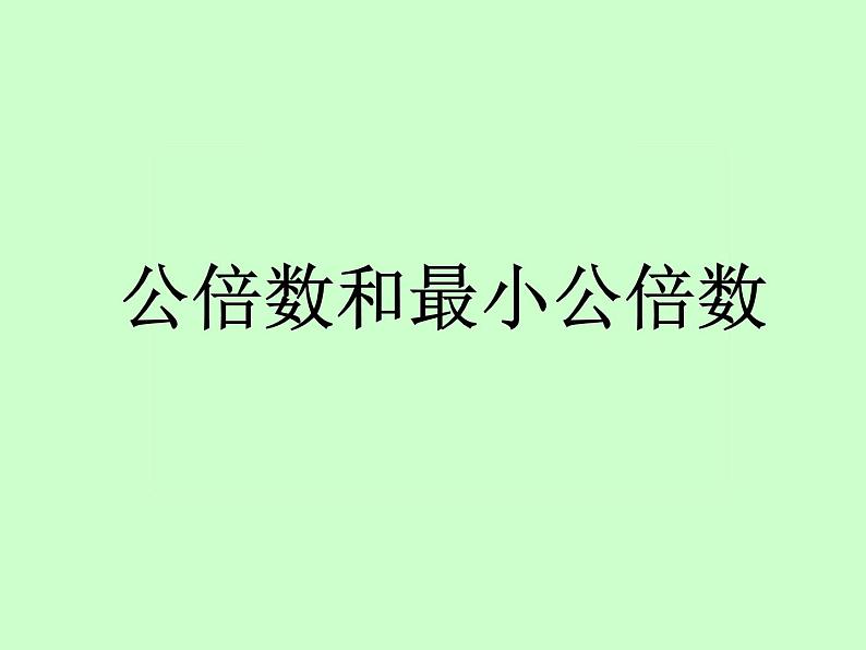 小学数学青岛版五四制四年级下册 7.4公倍数和最小公倍数 课件第1页