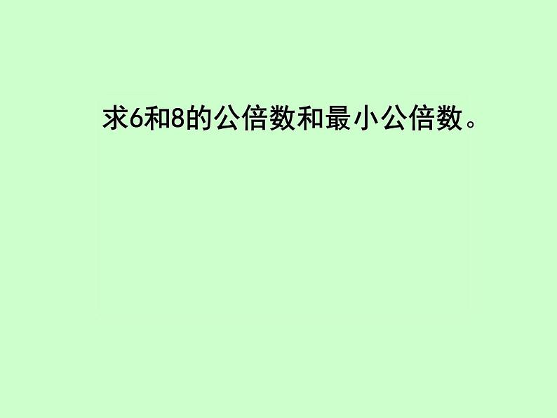 小学数学青岛版五四制四年级下册 7.4公倍数和最小公倍数 课件第7页