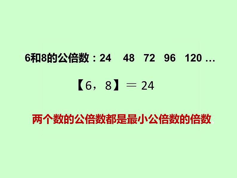 小学数学青岛版五四制四年级下册 7.4公倍数和最小公倍数 课件第8页