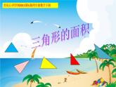 小学数学青岛版五四制四年级下册 2.2三角形的面积 课件