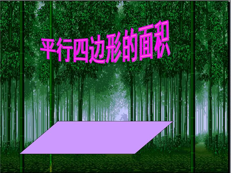 小学数学青岛版五四制四年级下册 2.1平行四边形的面积 课件第1页