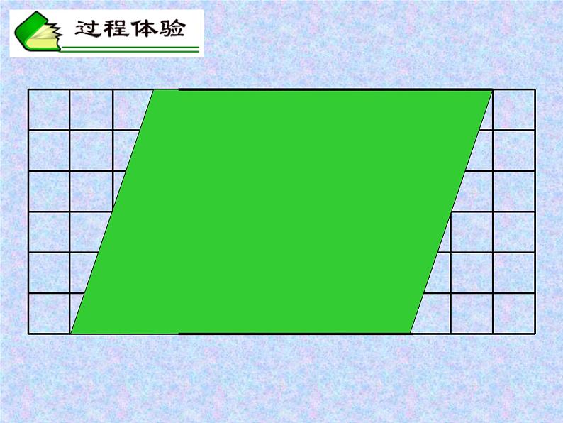 小学数学青岛版五四制四年级下册 2.1平行四边形的面积 课件第6页