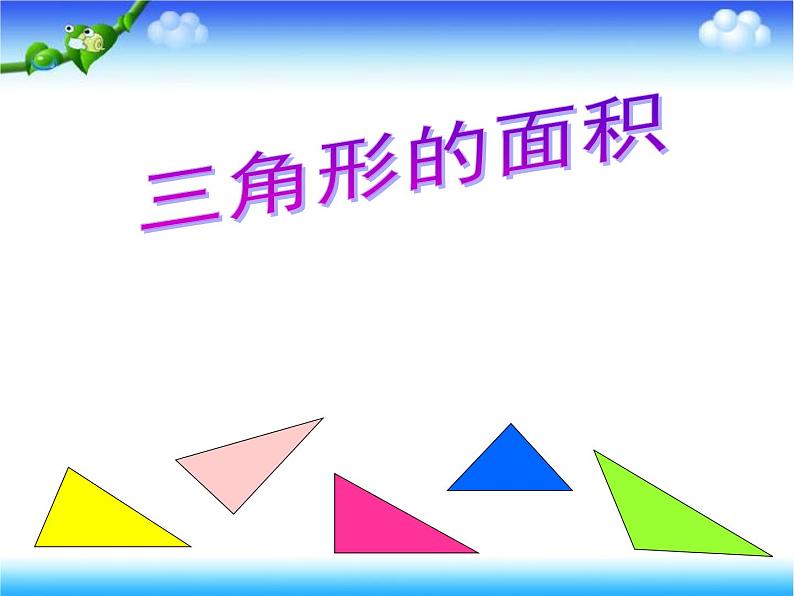 小学数学青岛版五四制四年级下册 2.2三角形的面积 课件第1页