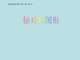 小学数学青岛版五四制四年级下册 6.1认识轴对称图形 课件