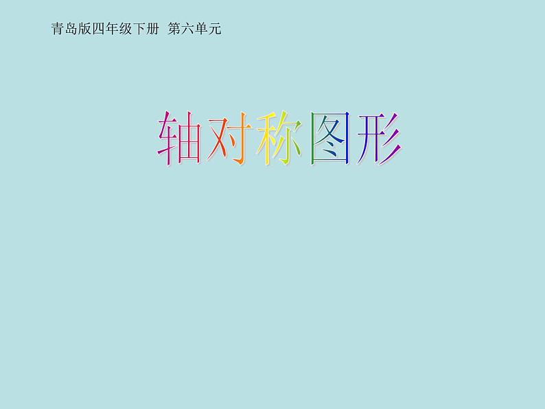 小学数学青岛版五四制四年级下册 6.1认识轴对称图形 课件第1页