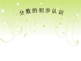 冀教版小学数学三下 8.1.1认识几分之一 课件