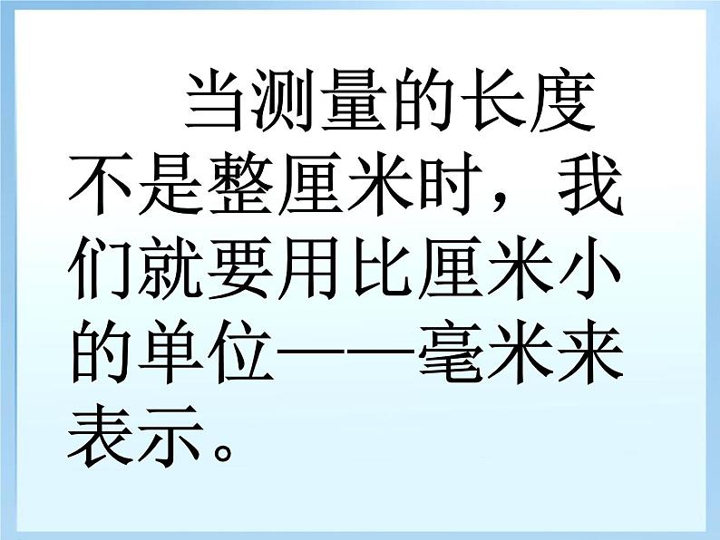 冀教版小学数学三下 4.1认识毫米 课件07