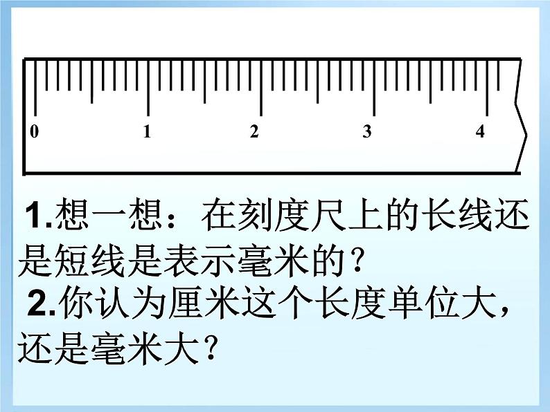 冀教版小学数学三下 4.1认识毫米 课件08