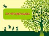 冀教版小学数学三下 8.2.2同分母分数加减法 课件