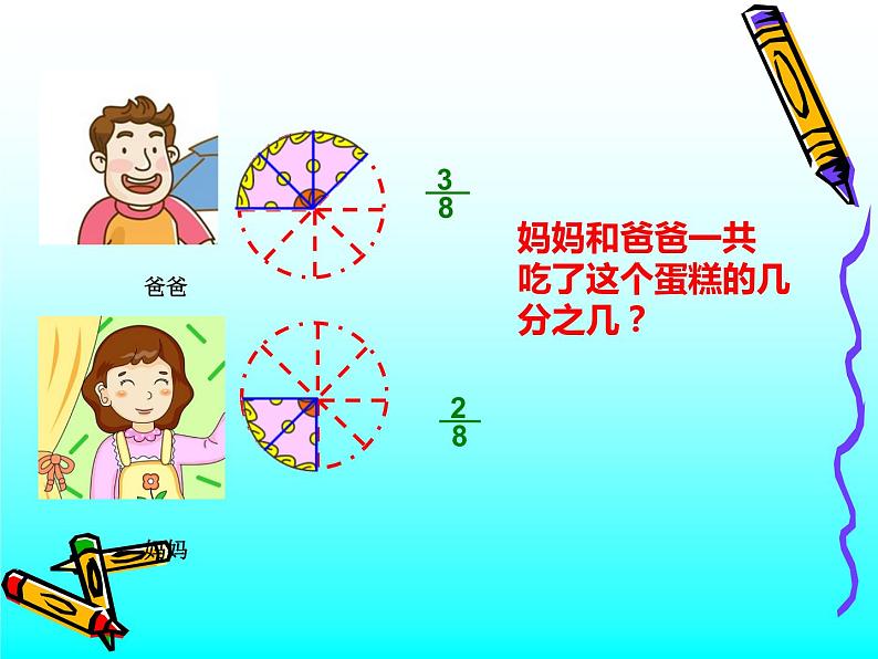 冀教版小学数学三下 8.2.2同分母分数加减法 课件05