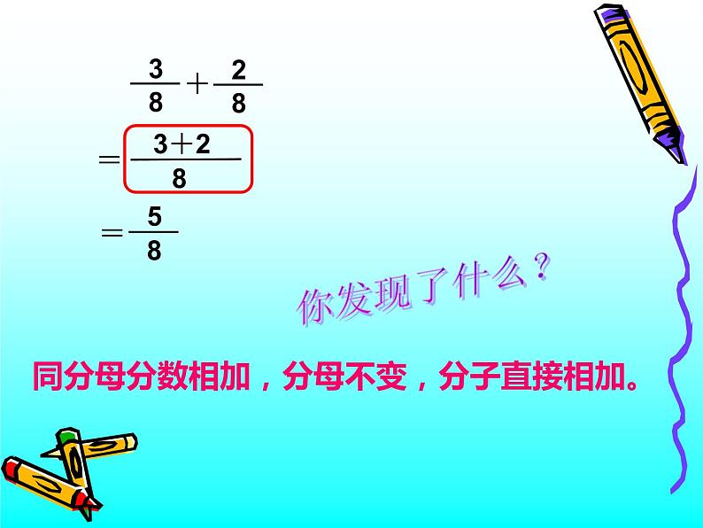 冀教版小学数学三下 8.2.2同分母分数加减法 课件07