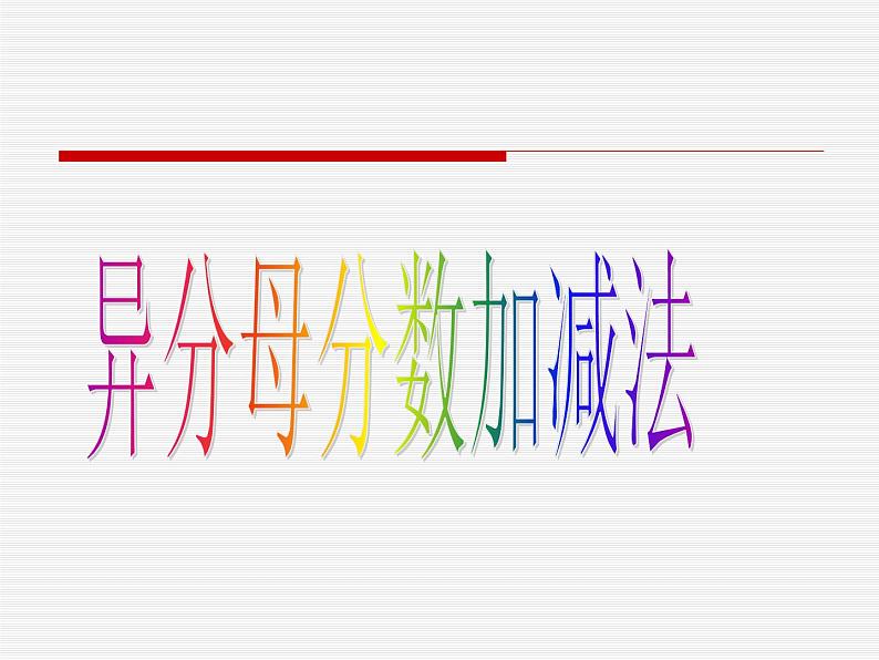 冀教版小学数学五下 2.4.1异分母分数加法和减法 课件01