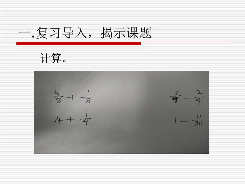 冀教版小学数学五下 2.4.1异分母分数加法和减法 课件02