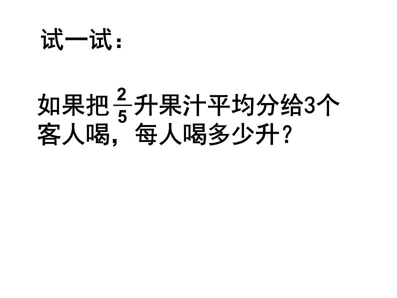 冀教版小学数学五下 6.1.1分数除以整数 课件第3页