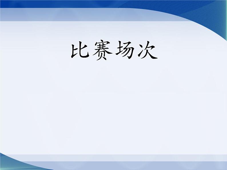 冀教版小学数学五下 8.2比赛场次 课件第1页