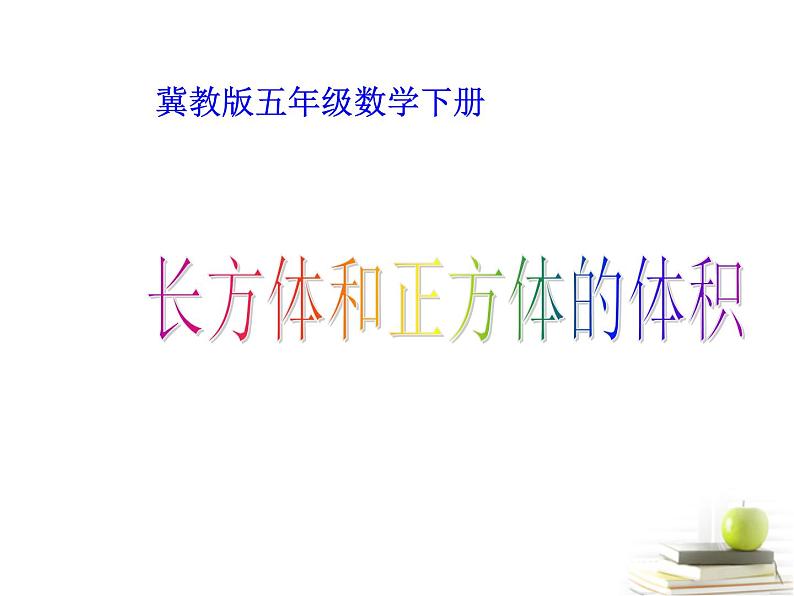 冀教版小学数学五下 5.1.3正方体的体积 课件第1页