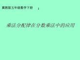 冀教版小學(xué)數(shù)學(xué)五下 4.2.2簡便運(yùn)算 課件
