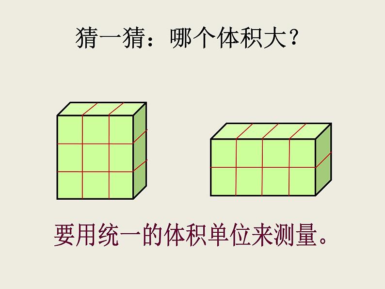 冀教版小学数学五下 5.1.1体积和体积单位 课件第4页