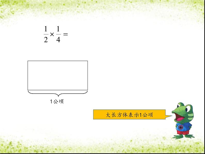 冀教版小学数学五下 4.1.3分数乘分数 课件第5页