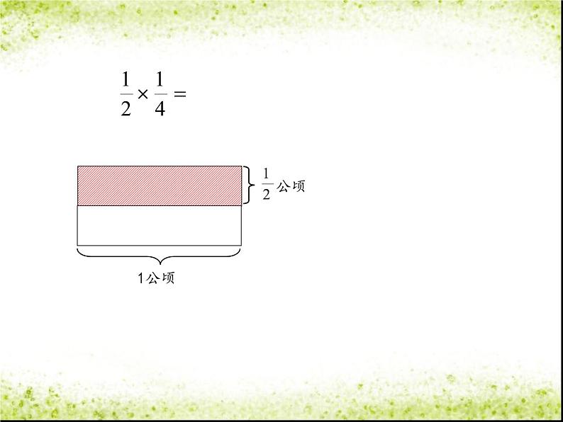 冀教版小学数学五下 4.1.3分数乘分数 课件第7页