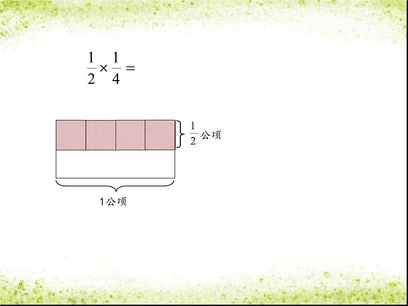 冀教版小学数学五下 4.1.3分数乘分数 课件第8页