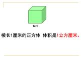 冀教版小学数学五下 5.1.4体积单位之间的进率 课件