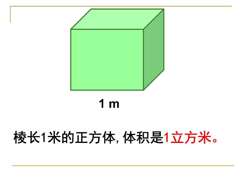 冀教版小学数学五下 5.1.4体积单位之间的进率 课件07