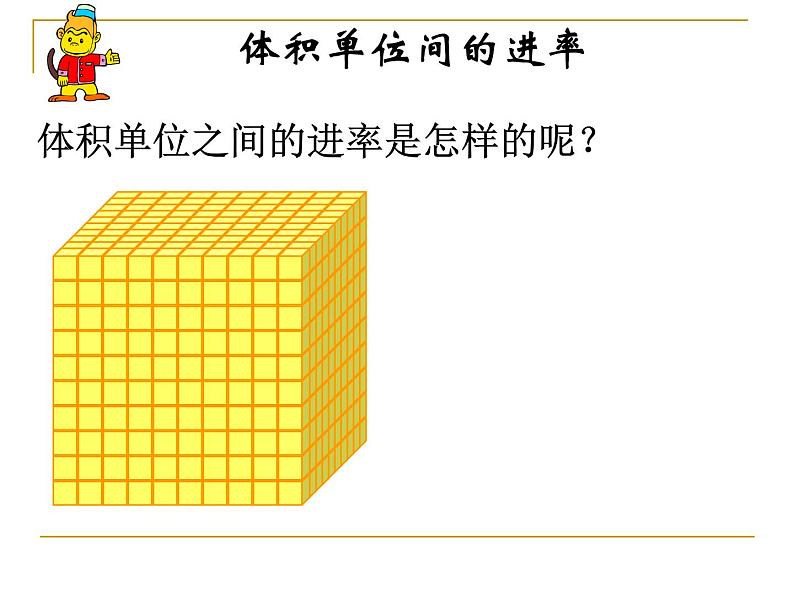 冀教版小学数学五下 5.1.4体积单位之间的进率 课件08