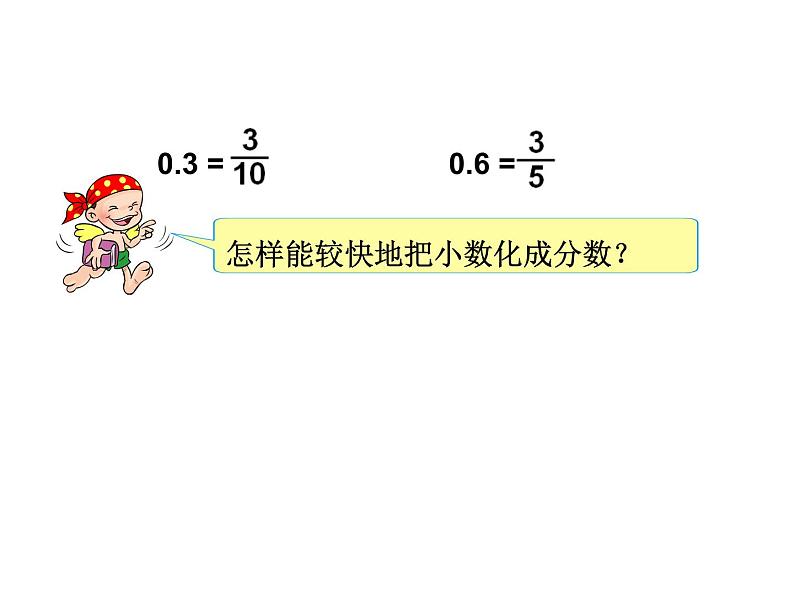 冀教版小学数学五下 2.3分数和小数的互化 课件05