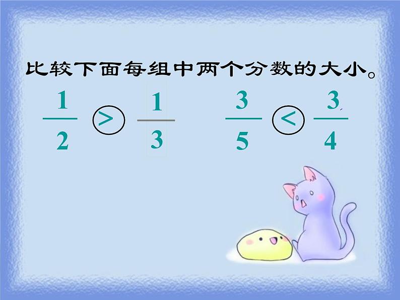 冀教版小学数学五下 2.2.1异分母分数大小的比较 课件第7页