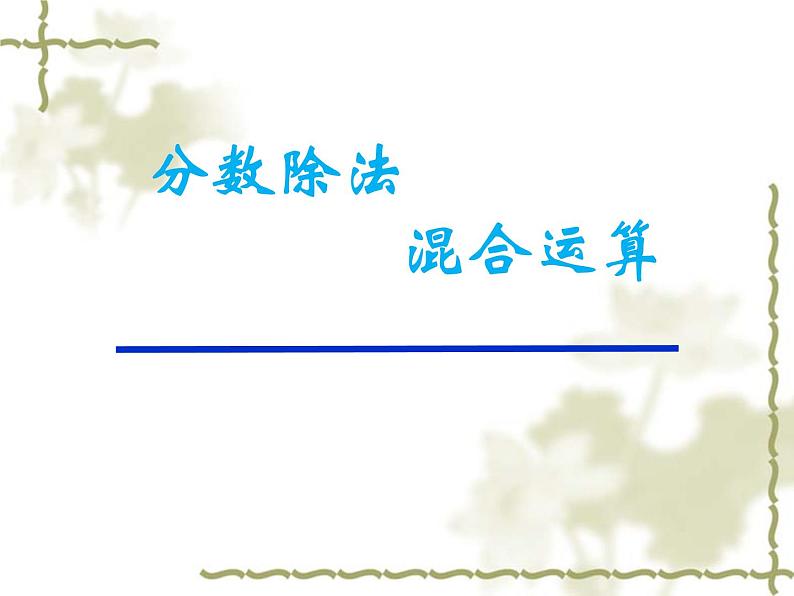 冀教版小学数学五下 6.3分数四则混合运算 课件01