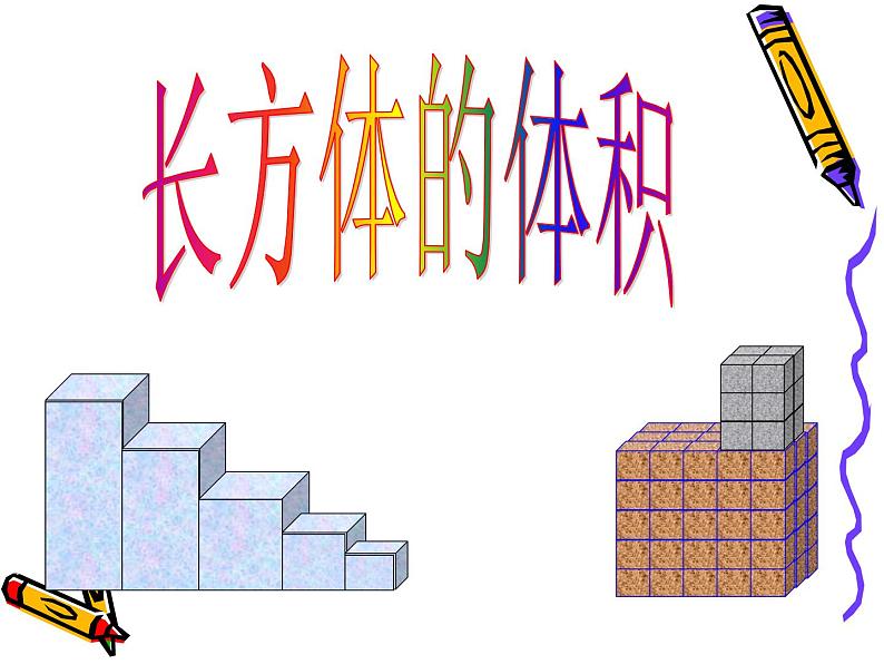冀教版小学数学五下 5.1.2长方体的体积 课件第1页