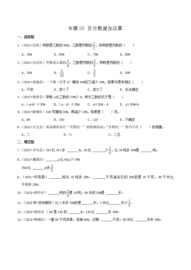 2022年小升初专题强化训练 专题05《百分数混合运算》（原卷）第1页